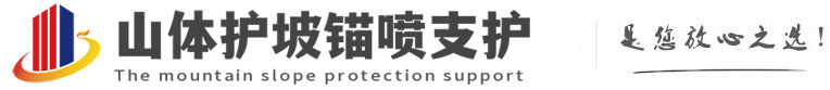 相山山体护坡锚喷支护公司